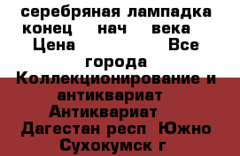 серебряная лампадка конец 19 нач 20 века  › Цена ­ 2 000 000 - Все города Коллекционирование и антиквариат » Антиквариат   . Дагестан респ.,Южно-Сухокумск г.